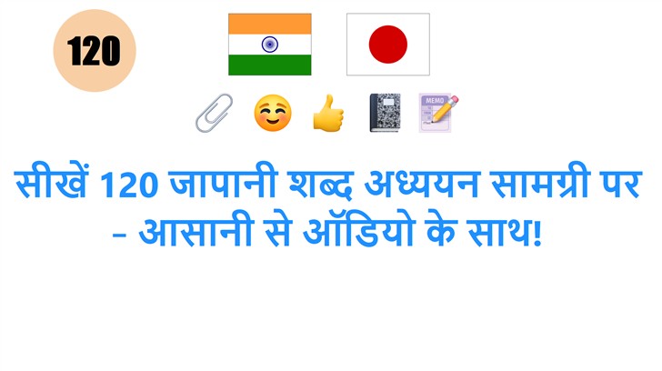 सीखें 120 जापानी शब्द अध्ययन सामग्री पर – आसानी से ऑडियो के साथ!